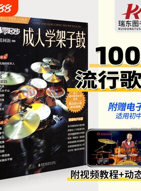 起步人学架子鼓鼓流行歌曲