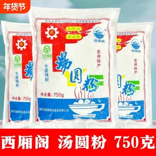 西厢阁忠州汤圆粉750g水磨糯米粉元宵糍粑原料重庆老字号烘焙正宗