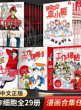 全18册工作细胞血小板漫画BLACK清水茜著同名动漫原著燃系科普幽默搞笑知识绘本中文简体新华正版爆笑交朋友
