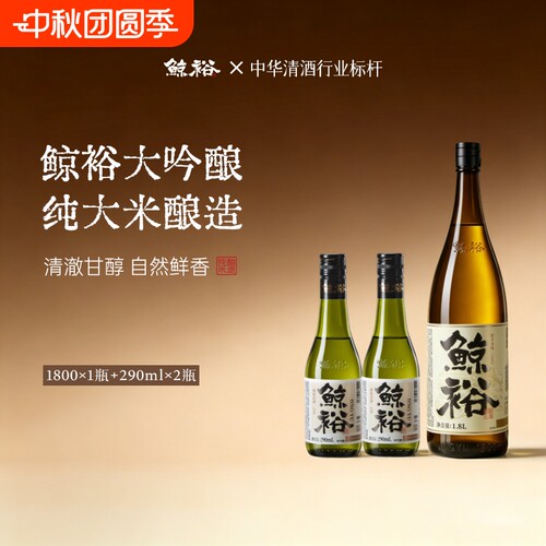 鲸裕清酒1800ml赠送2瓶290ml