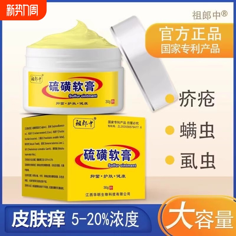 20%硫磺软膏正品疥疮虫螨虫全身虱虫祖郎中硫黄乳膏身体护理舒缓