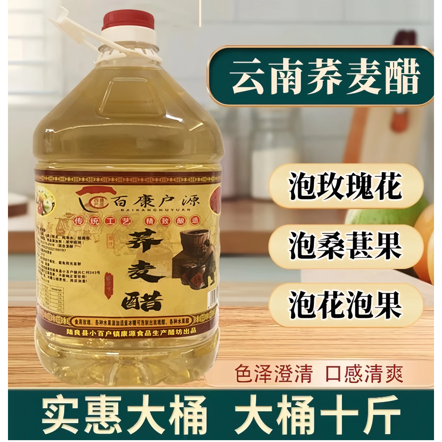 云南曲靖荞麦醋玫瑰花醋苹果醋泡水果干果醋苦荞麦醋食用大桶家用