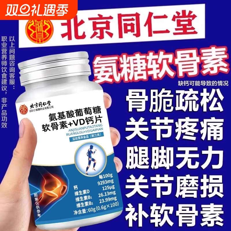 北京同仁堂软骨钙片中老年人非腰腿抽筋疼骨质疏松旗舰店正品补fc