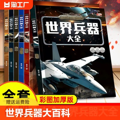 全套6册 世界兵器大百科全书冷兵器儿童军事装备书籍霸王武器轻大全现代手枪械大炮飞机舰船导弹小学生三四五六年级课外阅读书