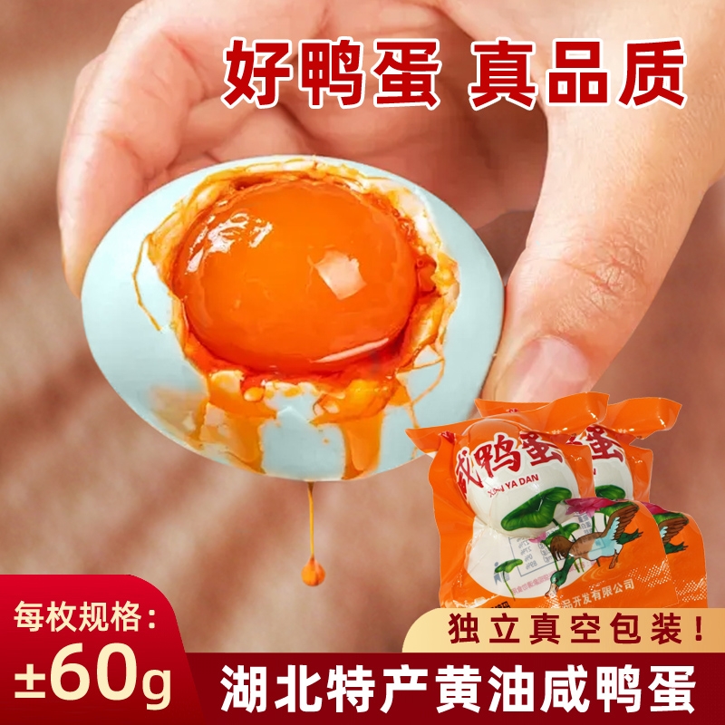 咸鸭蛋湖北特产农家散养真空包装即食不咸不淡起砂流油熟盐鸭蛋