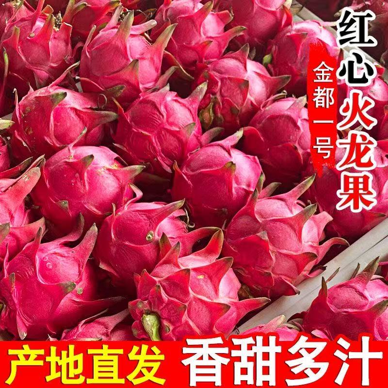 广西金都一号红心火龙果新鲜应季水果产地直发红肉火龙果