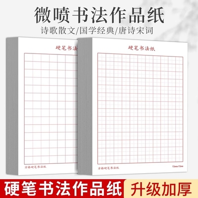 硬笔书法作品纸方格田字格练习纸