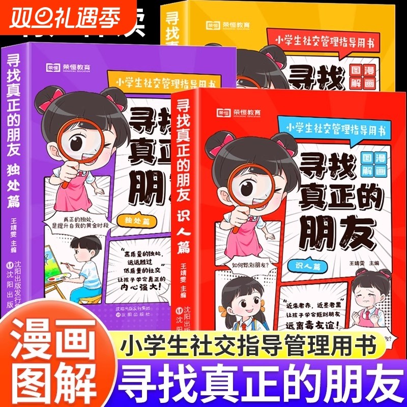 正版荣恒教育寻找真正的朋友全套3册漫画版小学生社交管理情商培养和心理指导书籍儿童提升自我识人独处交友困惑解疑绘本相处思维