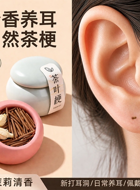 茶叶梗耳棒养耳洞耳针红绿茶梗防堵隐形耳针温和耳棍学生不易过敏