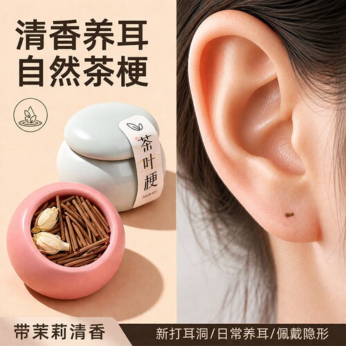 茶叶梗耳棒养耳洞耳针红绿茶梗防堵隐形耳针温和耳棍学生不易过敏