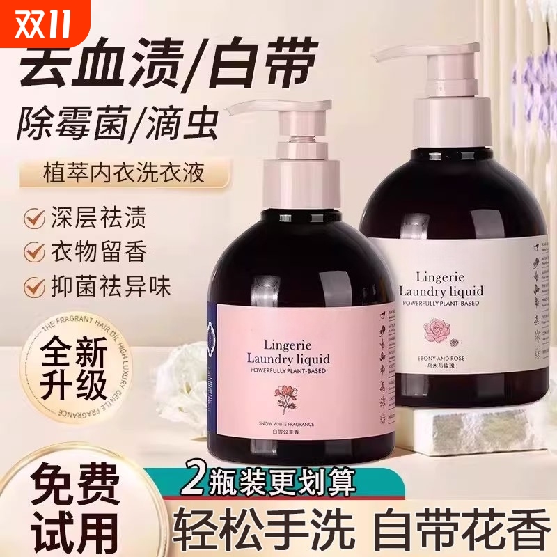 乌木玫瑰内衣内裤洗衣液男女士手洗清洗液去血渍黄渍净污持久留香