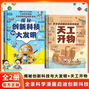 抖音同款精装硬壳漫画版天工开物孩子看的懂的发明与创造揭秘创新科技儿童科普百科书籍H奥秘科学