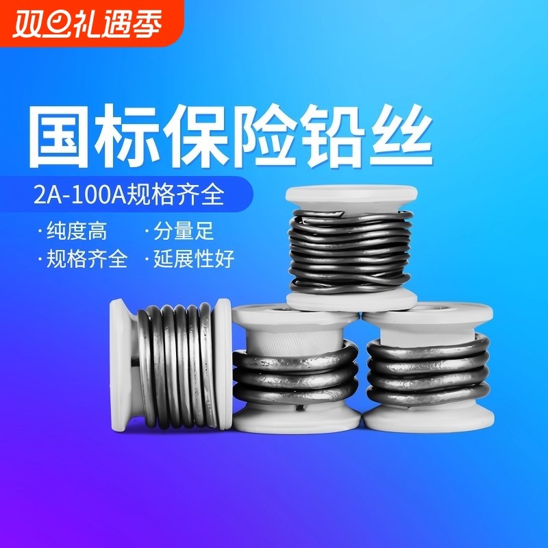 家用保险铅丝闸刀熔断丝线3A5A10A15A20A30A60A老式刀闸开关铅丝