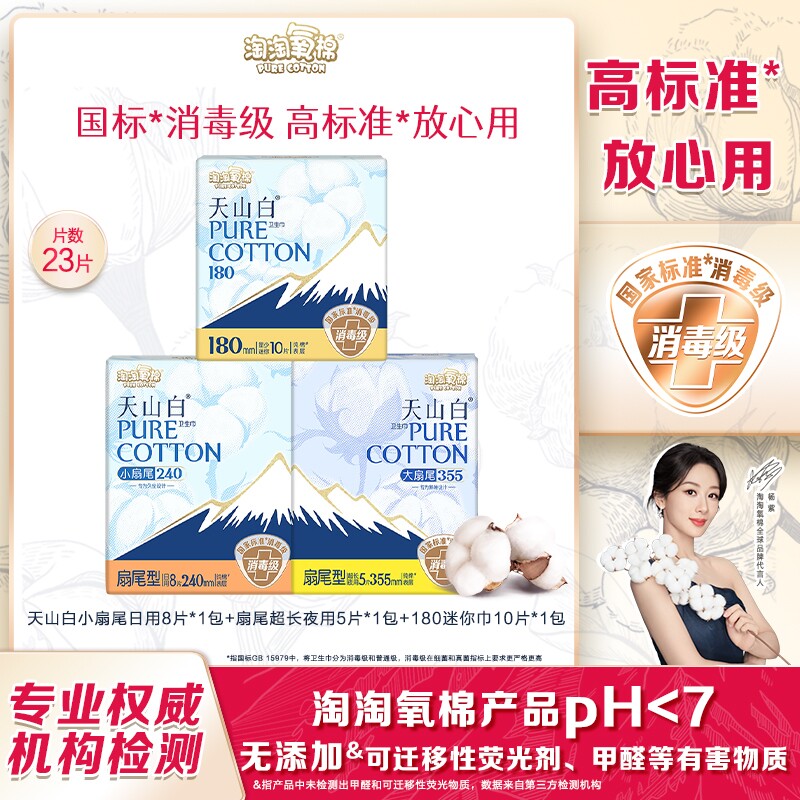 淘淘氧棉天山白卫生巾小扇夜用纯棉姨妈巾日用回购行李箱有护翼