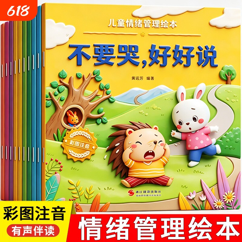 儿童绘本情绪管理宝宝阅读幼儿园小中大班3-6岁0到3岁2岁故事书