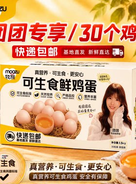 牧族团NSF鸡蛋认证可生食新鲜无抗生素30枚单枚50g早餐家庭装谷物
