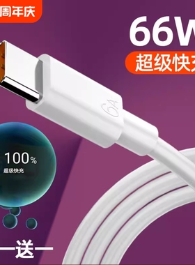 type-c数据线6A超级快充66适用华为mate40pro数据线p60p50p40p30Nova8/7适用荣耀tpc20手机充电器线10