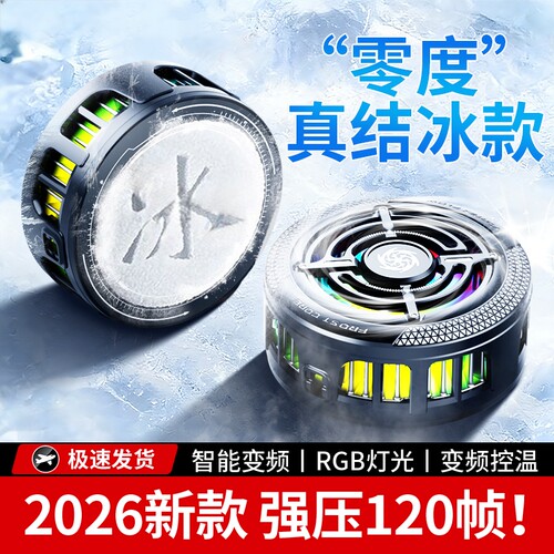 2026新款手机散热器游戏专用磁吸半导体制冷降温神器适用黑鲨苹果一加静音散热背夹结冰平板ipad直播电竞结冰