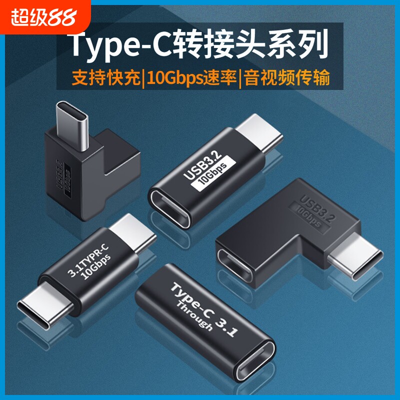 TYPE-C转接头公对公母对母公转母手机笔记本充电延长线弯头角度拐弯笔记本电脑配件转换器转换头延长传输图片