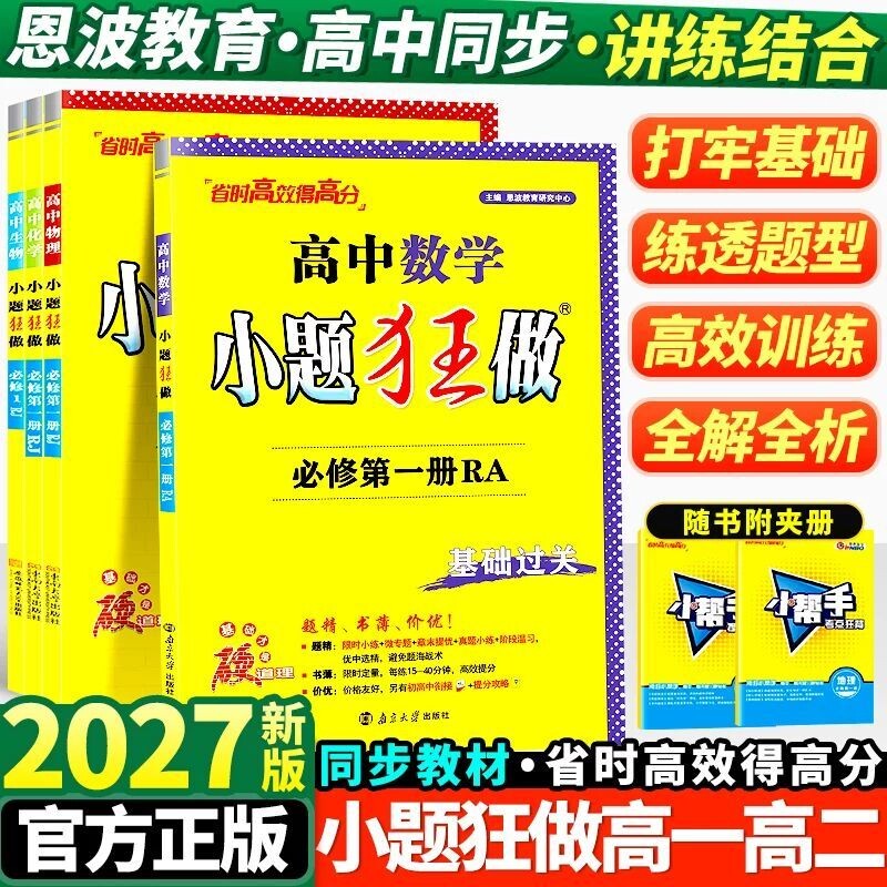 恩波高中同步小题狂做基础过关图片