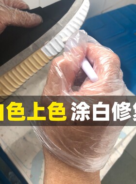去黄增白剂鞋保姆鞋边修复