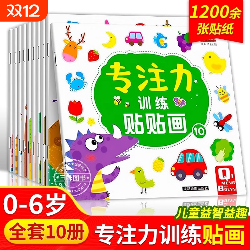 儿童益智专注力贴纸书10册全脑逻辑思维游戏训练幼儿园书籍宝宝贴贴画0一3-6岁找不同粘贴纸早教绘本0到3岁到6岁启蒙认知书小朋友