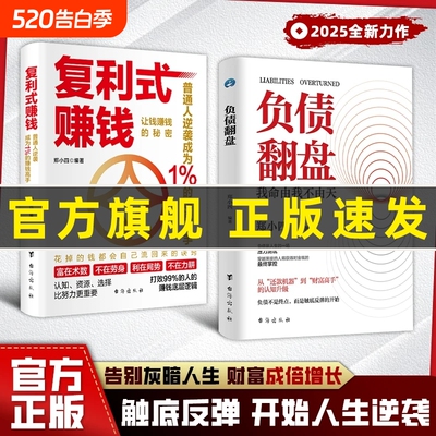 现货速发复利式赚钱负债翻盘让钱的秘密普通人成为高手认知资源选择比更从零开始学理财理财妙招思维经济学商业正版有道变现个人