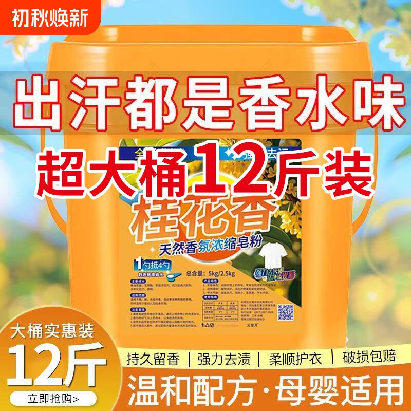 12斤桂花洗衣粉去污|千人加购