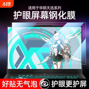 适用ASUS华硕天选6 Pro屏幕膜16寸游戏笔记本电脑保护膜无畏 Pro14 防蓝光辐射钢化膜17.3英寸锐龙版防爆裂15