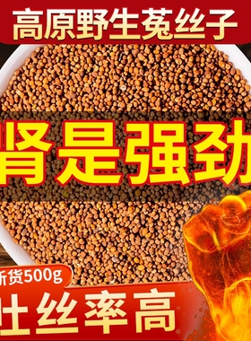 野生菟丝子中药材正品500g旗舰店沙苑子茶包男士泡酒水五味子新货