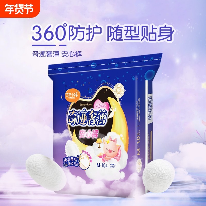 三只小猪医护级安睡裤面膜裤10片装安心裤裤型卫生巾经期夜用蚕丝,洗护清洁剂/卫生巾/纸/香薰,安睡裤/安心裤,淘宝优惠券,粉丝福利购,淘宝优惠卷