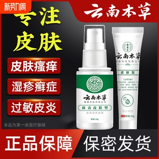 云南本草湿疹膏牛皮癣皮肤瘙痒皮炎过敏私处肛门瘙痒止痒凝胶喷剂