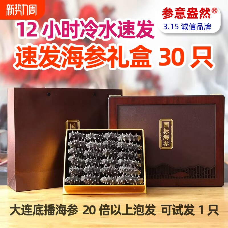 速发国标特级海参大连冷水海参中秋春节送父母高档礼盒非即食顺丰