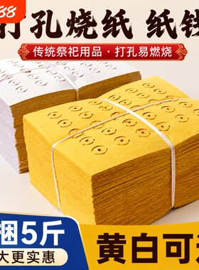 【5斤大捆装】老式打孔纸大眼纸铜钱纸黄白打孔纸祭祖传统麻钱纸草纸黄纸烧纸黄白中元清明送寒衣节扫墓用品