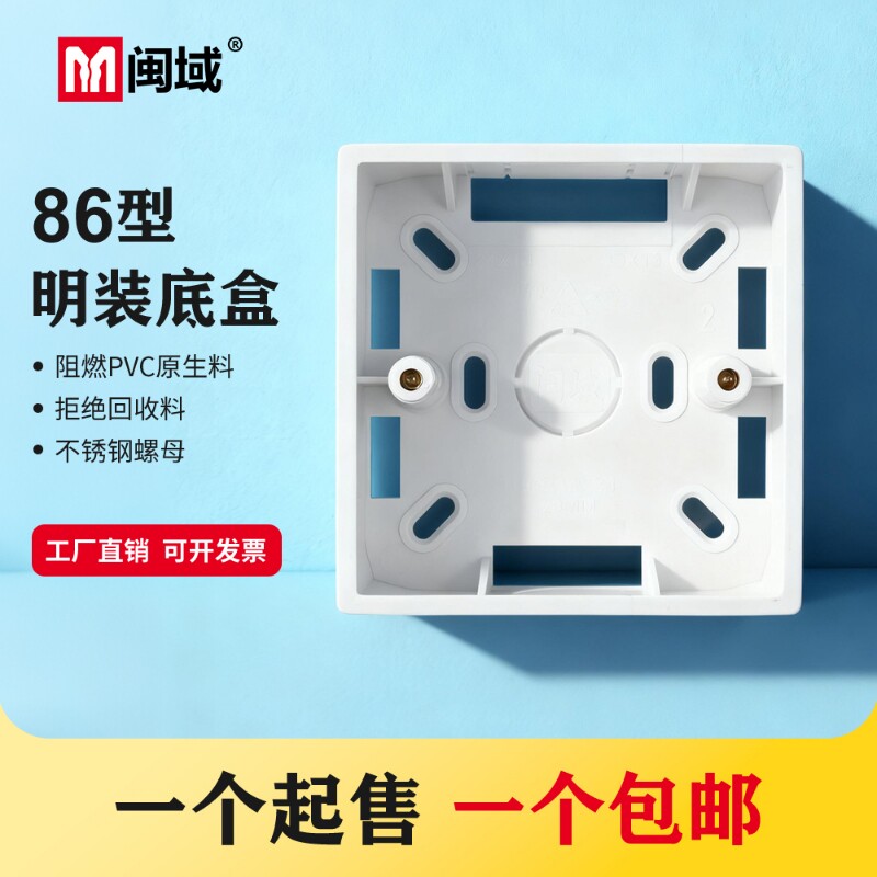 86型阻燃明盒32mm明装底盒接线开关盒加厚底座电工配件插座面板