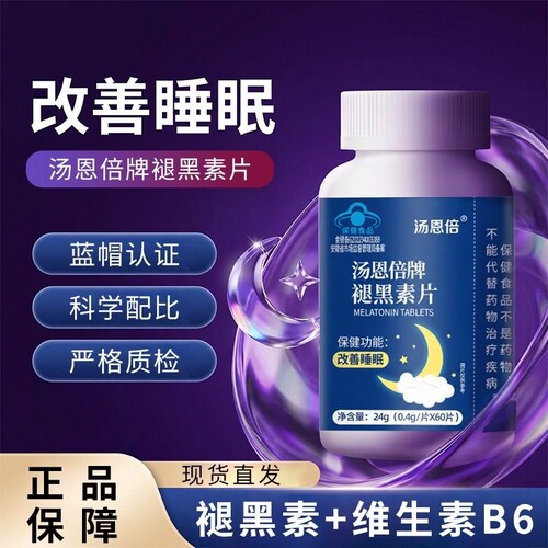 汤恩倍牌褪黑素睡眠改善维生素b6