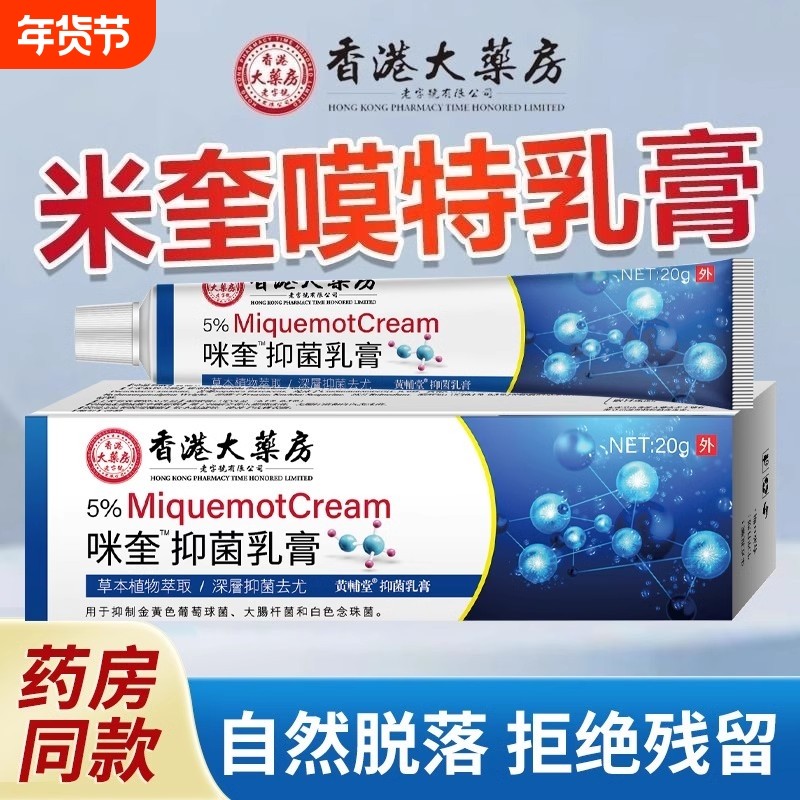 香港大药房咪奎抑菌乳膏喹软膏正品官方旗舰店莫特百分之五5%健康