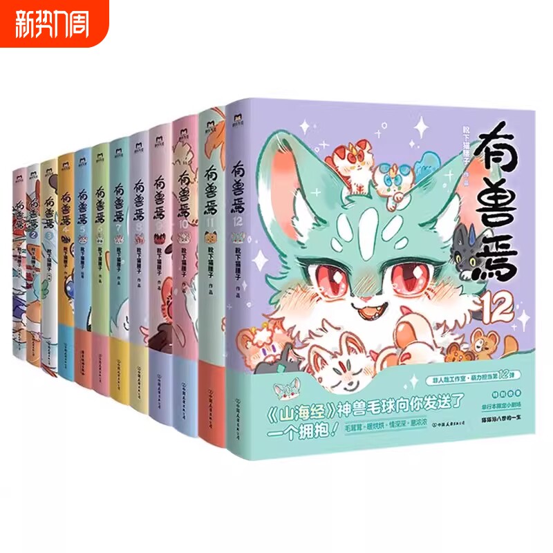 有兽焉任选有兽焉12册全套123456789101112套装靴下