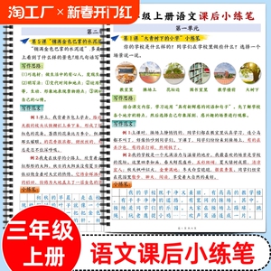 小学语文三年级上册语文课后小练笔天天课后小练笔作文写作技巧课文同步人教版作文仿写训练提高