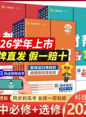 2026高中教材帮必修第一册高一数学物理化学生物高二选择性必修一二三语文英语政治历史地理选修123人教版 天星教育同步讲解教辅