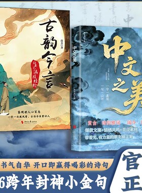 【抖音同款】中文之美 正版 句子很短一秒封神古韵今言 名家箴言解答人生困惑封神金句书籍