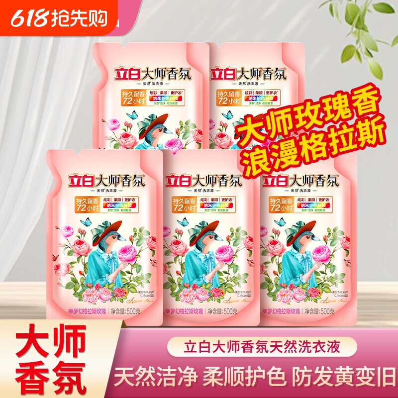 立白大师香氛洗衣液玫瑰家用补充装正品袋装持久留香衣物柔顺去渍