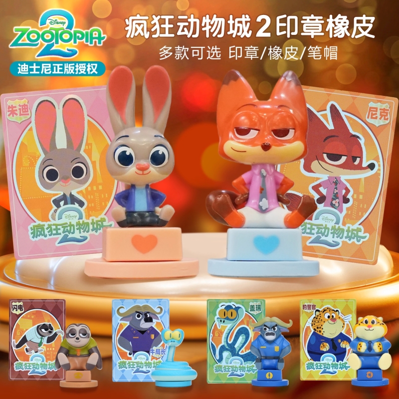 疯狂动物城2橡皮印章盲盒尼克朱迪可爱周边手办摆件挂件官方正版