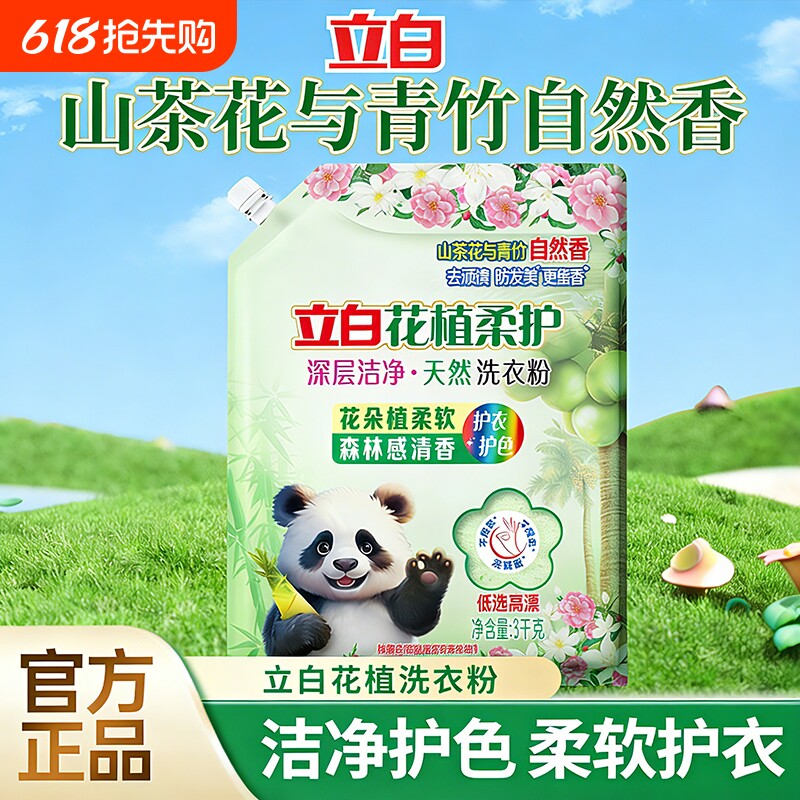【新品】立白花植柔护深层洁净天然洗衣粉留香去顽渍家用大袋正品