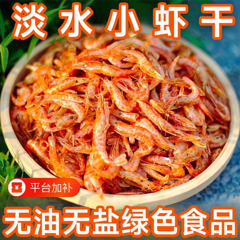湖北特产活虾晒干淡水无盐河虾干农家自晒虾皮小鱼小虾米干货250g