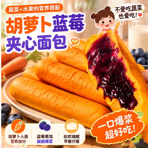 【爆！5万人购】胡萝卜夹心面包
