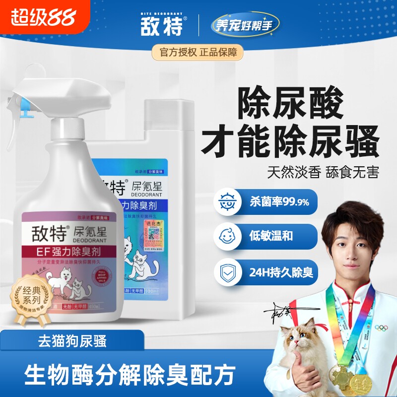 敌特生物酶宠物除臭分解剂除猫尿狗狗猫咪消毒液水杀菌分解去尿味