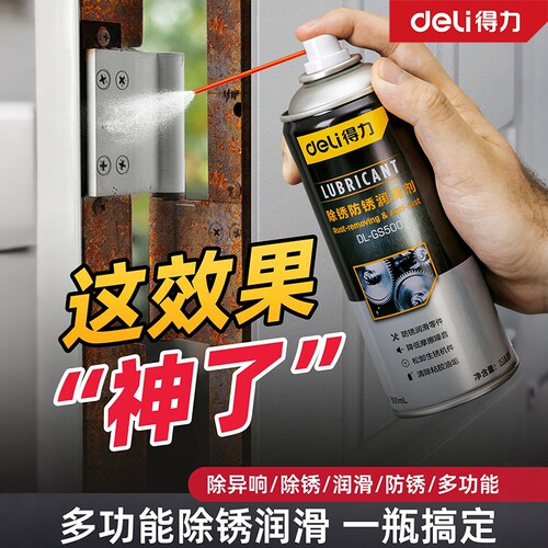 得力除锈剂金属快速清洗润滑油