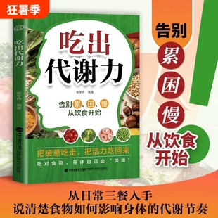 【官方正版】吃出代谢力科学搭配三餐食材选用技巧家庭健康饮食书从日常三餐入手说清楚食物如何影响身体从根源唤醒身体代谢的方法