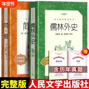 儒林外史清吴敬梓简爱经典名著口碑版本九年级下语文阅读书籍人民文学出版社小说完整版